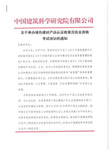 關于舉辦綠色建材產品認證檢查員職業(yè)資格考試培訓的通知